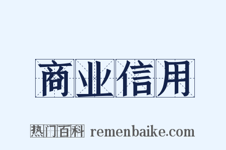 商业信用是什么意思的图片